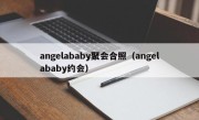 angelababy聚会合照（angelababy约会）